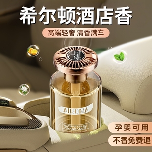 希尔顿车载香薰2025新款 高级香水汽车内持久留香车女专用高档香氛