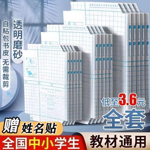 誉品书皮自粘透明磨砂包贴纸小学生专用一年级包书膜初中生a4书套16k课本保护套a5作业本书壳书本切角6年级