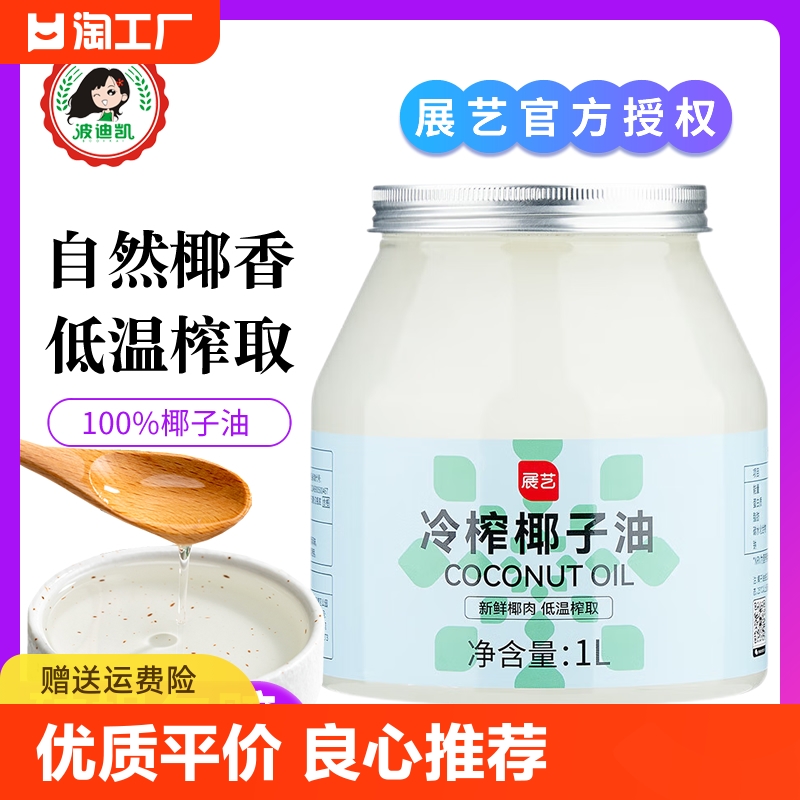 展艺冷榨椰子油天然纯初榨食用油烘焙专用炒菜煎蛋可护发护肤冷压