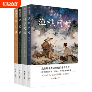 正版【全4册】四大奇书 渔樵问对 寒窑赋 村学究语 钱本草 渔樵问对 中华文化精髓传承读物古典文学名著传统文化思想研究书
