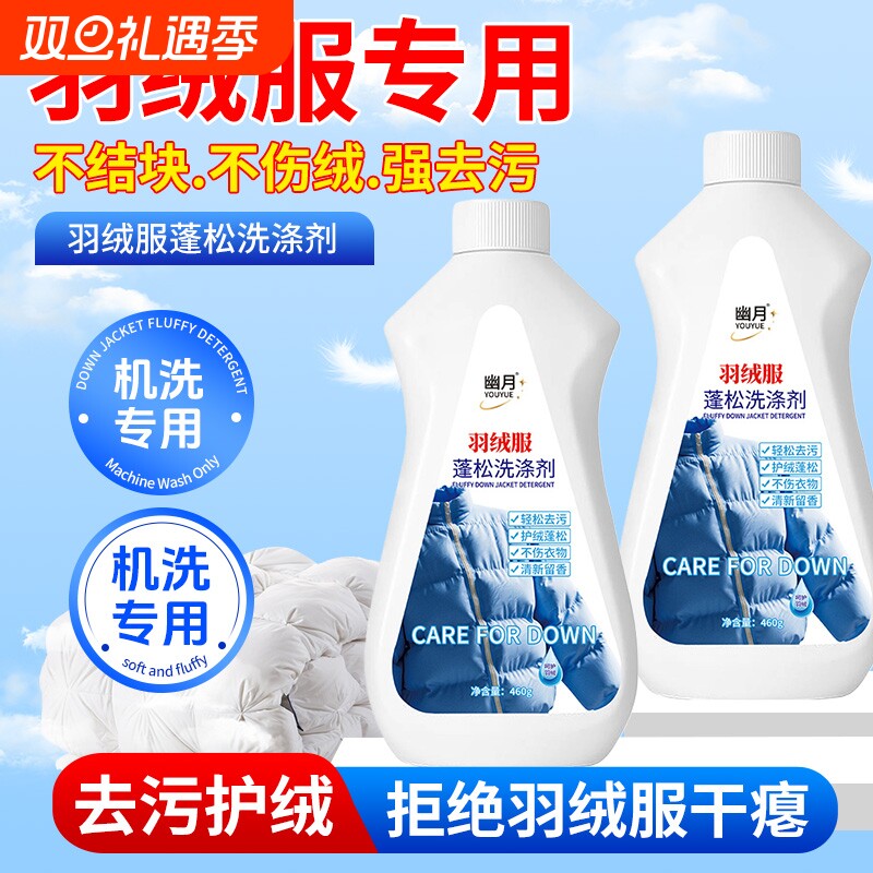 羽绒服蓬松洗涤剂专用衣物洗衣液清洁洗衣机洗清洁去污渍神器干洗
