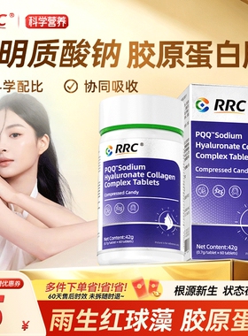 RRC雨生红球藻PQQ™透明质酸钠胶原蛋白肽复合片