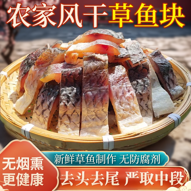 湖北特产腊鱼块农家自制咸鱼块正宗风干草鱼块阳干鱼块干货腊货