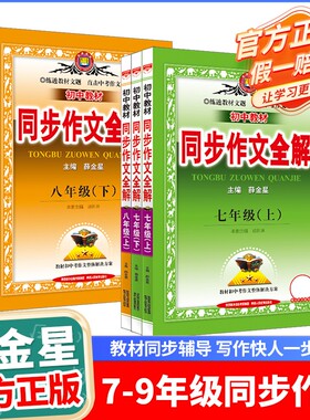 初中同步作文全解新版上下册任选