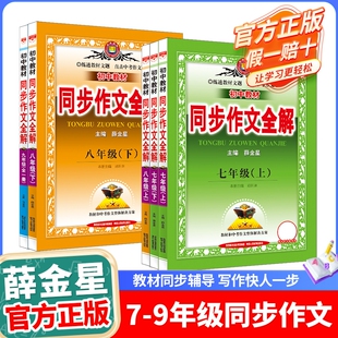 初中同步作文全解上下册｜七八九年级人教版作文指导RJ部编版辅导有声作文中学生同步学习工具书籍薛金星课堂课本全一册正版