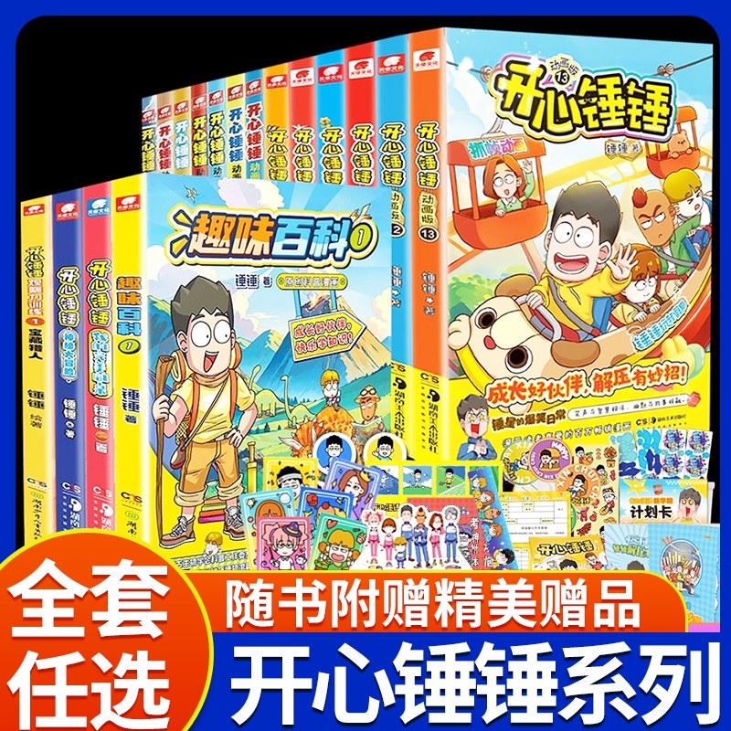 开心锤锤漫画书动画版全套正版