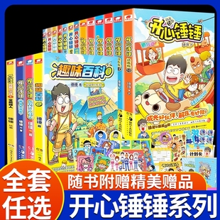 开心锤锤漫画书动画版 爆笑校园生活搞笑小学生课外书哈小浪上学记同类小学生课外阅读书籍幽默神秘大冒险儿童捶捶趣味百科 全套正版