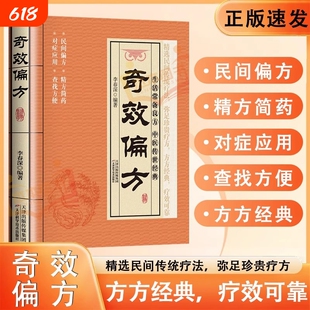 【抖音同款】奇效偏方正版家庭实用养生百科秘方大全自学入门家庭常备保健传承古法中医妙手回春民间偏方奇效方子千家妙方书籍