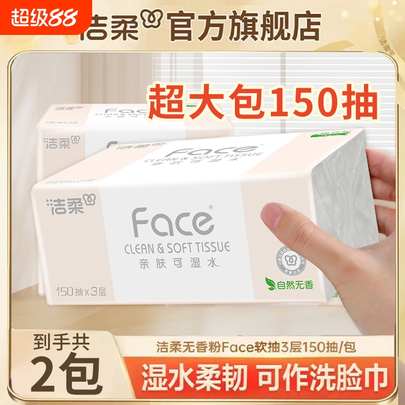【150抽2包】洁柔抽纸粉可湿水面纸巾纸抽家用纸实惠装3层擦手纸
