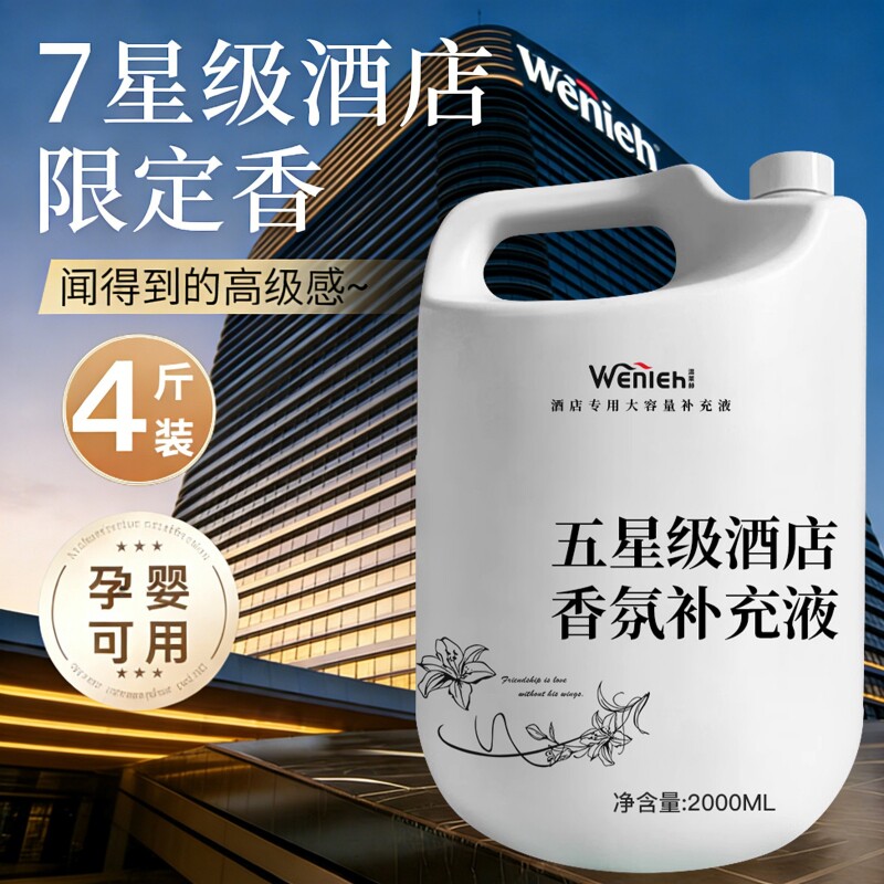 酒店专用香薰精油大桶室内补充液香氛高级感香料大瓶补充装