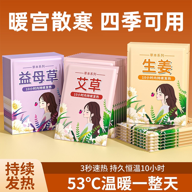 暖宝宝暖贴痛经女生用大姨妈宫寒暖身贴益母草艾草生姜自发热敷贴