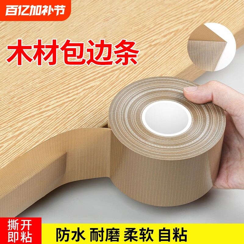 木板封边条自粘板材包边条橱柜家具生态板切口防水高粘软收边扣条