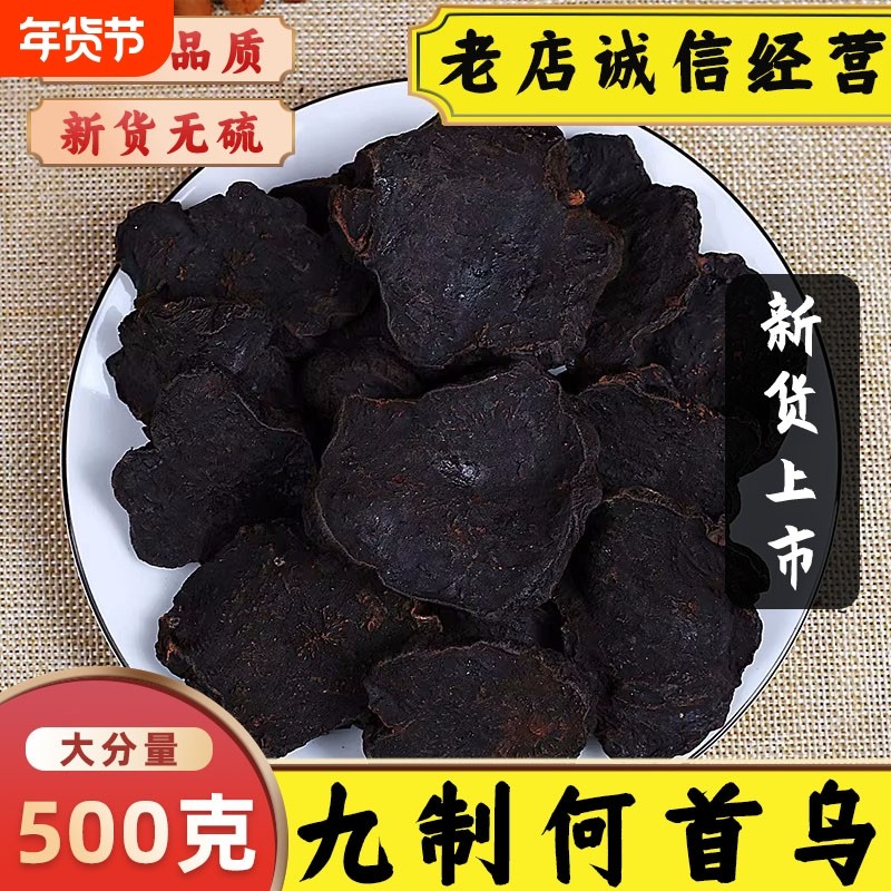 九制何首乌中药材野生特级九蒸九晒何首乌片炙何首乌干乌黑发泡茶