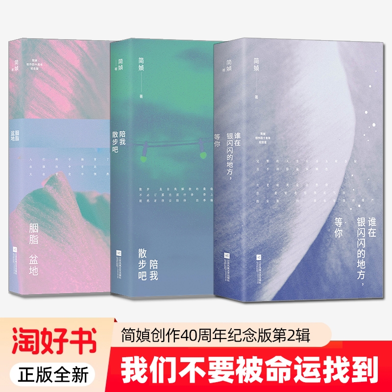 3册】陪我散步吧+胭脂盆地+谁在银闪闪的地方等你  简媜创作40周年纪念版第二2辑我们不要被命运找到 写透女性生命的暗涌与觉醒书