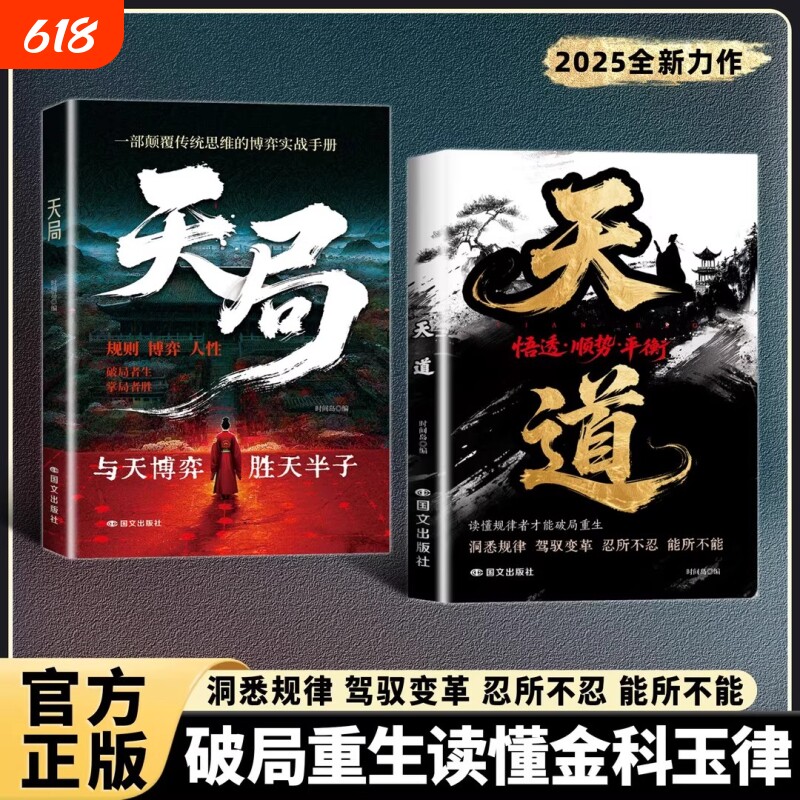 抖音同款天道正版书籍天局智斗权谋的逆袭指南底层寒门的翻身逻辑科学