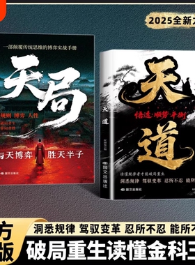 抖音同款天道正版书籍天局智斗权谋的逆袭指南底层寒门的翻身逻辑科学