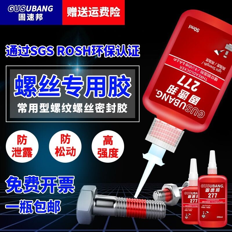 固速邦243螺丝胶水紧固胶222/277/263/272/242/680厌氧胶金属螺纹锁固剂防松动密封胶液体生料带螺纹胶高强度 - 实物图