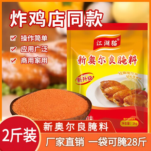 新奥尔良烤翅腌料蜜汁香辣商用