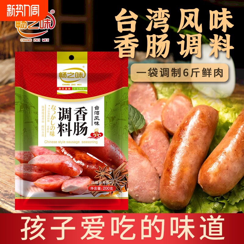 畅之味台湾香肠调料火山石烤肠料自制灌腊肠料儿童肠黑胡椒麻辣