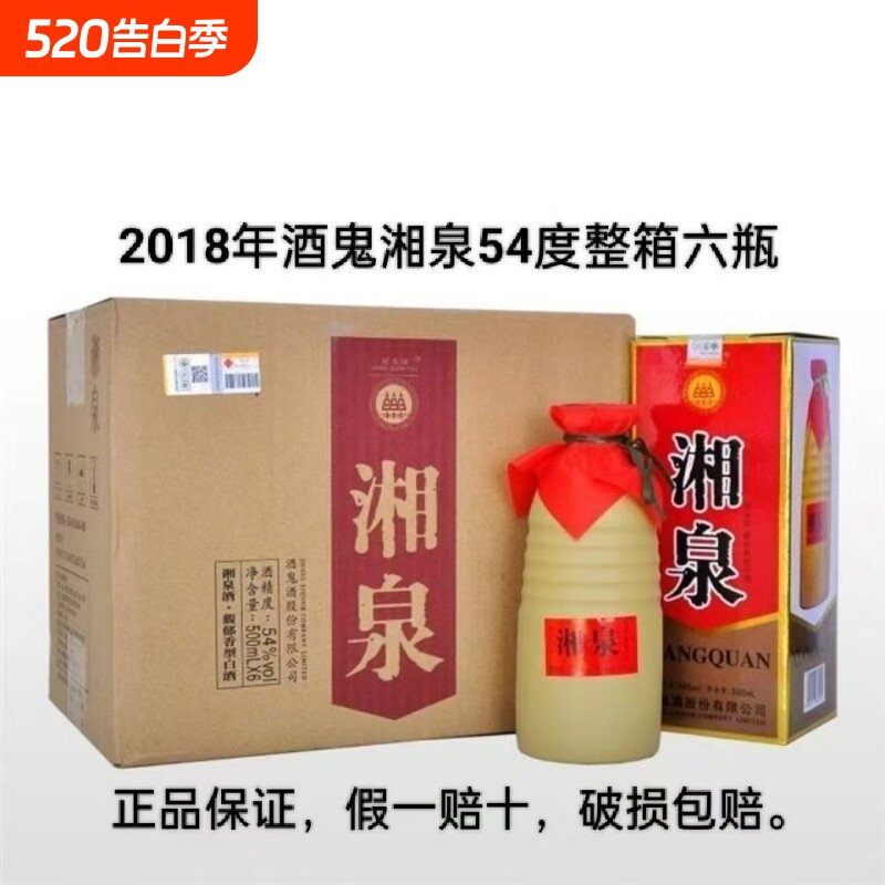 【2018年出厂】正品酒鬼湘泉盒优54度500ml×6瓶馥郁香型
