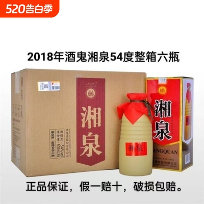 【2018年出厂】正品酒鬼湘泉盒优54度500ml×6瓶馥郁香型老酒整箱