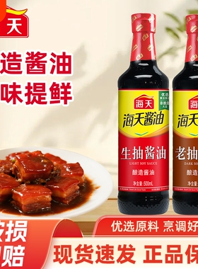 海天酱油生抽老抽500mlPET装家用黄豆酿造调味品金标料酒蚝油炒菜