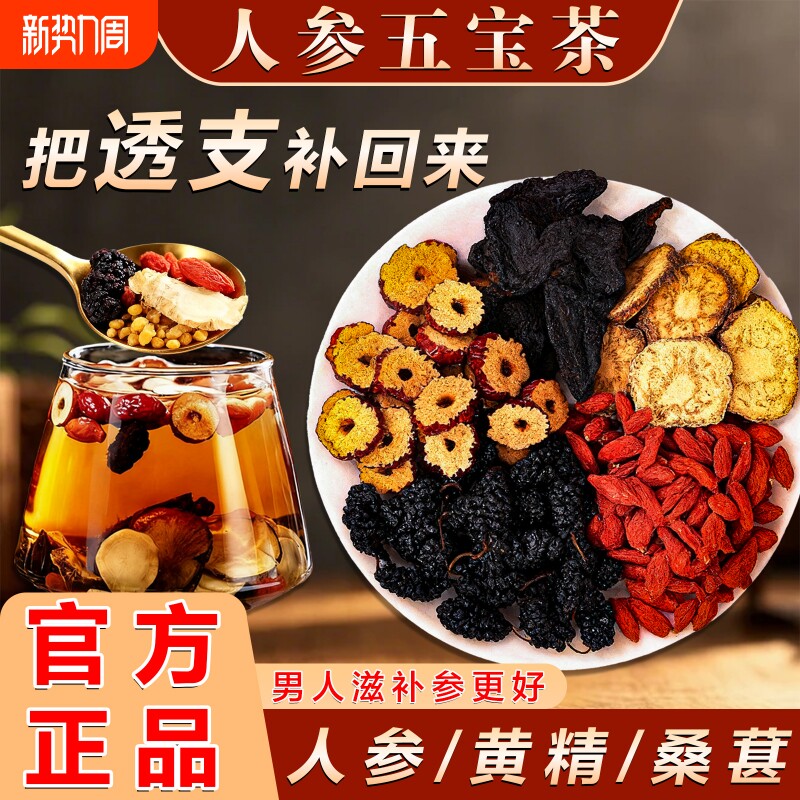 人参五宝茶人参茶桑葚红枣黄精枸杞养生茶组合花茶肾茶正品滋补