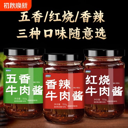 香辣牛肉酱五香拌饭拌面调味酱辣椒酱下饭菜瓶装火锅蘸料蘸酱面条