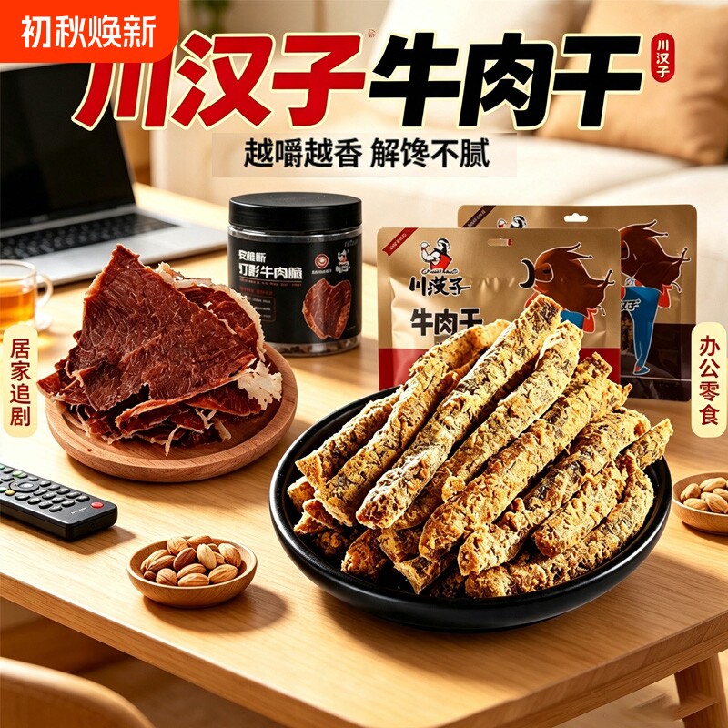 川汉子牛肉干五香小包装 手撕牛肉零食  安格斯牛肉脆片 非旗舰店