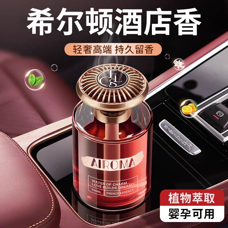 希尔顿酒店车载香薰2026新款高级香水汽车内女士专用持久男士香薰