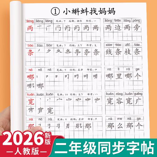 人教版二年级上册下册语文同步练字帖每日一练小学生专用练字帖写字表生字描红本笔画笔顺组词练字帖小学2年级硬笔楷书练字帖