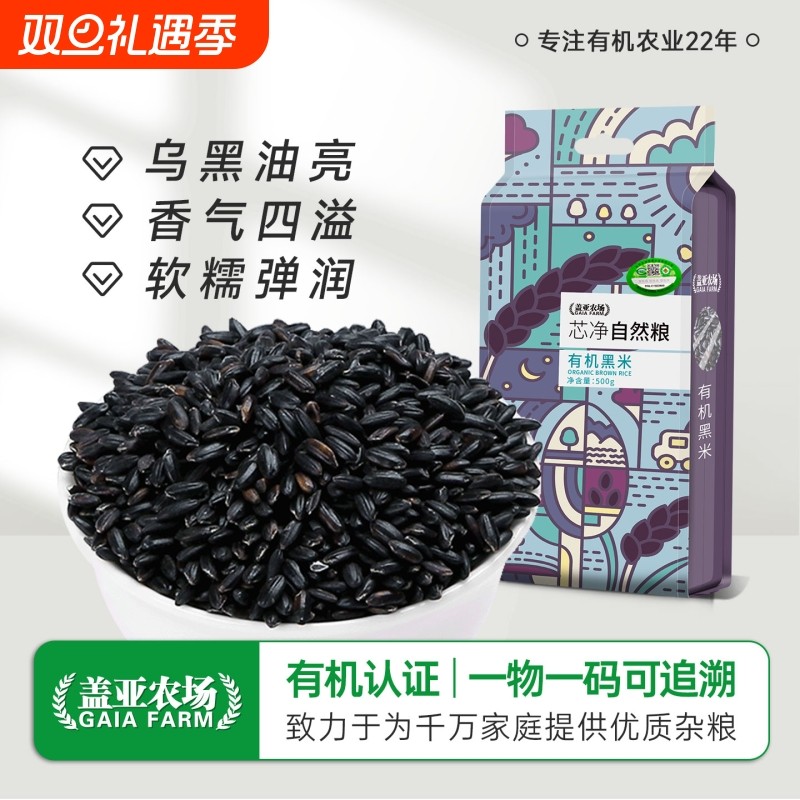 盖亚农场东北有机黑米500g新货双层真空低脂糙米粗粮五谷杂粮孕妇