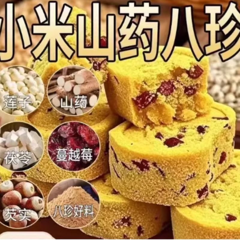 小米山药八珍糕无蔗糖茯苓薏湿 饱腹 助消化传统糕点老人儿童茶点