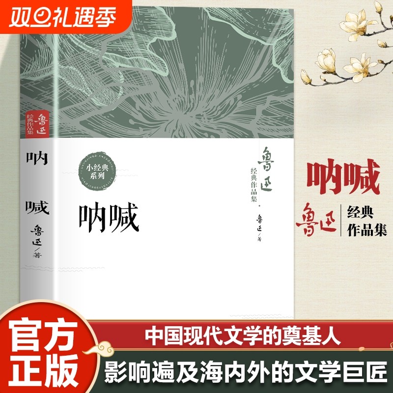 呐喊鲁迅原著正版小学五六年级必读课外书彷徨朝花夕拾狂人日记老师推荐课外阅读丛书七八九年初中生小说经典全集故乡文学野草新编