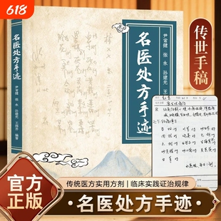 抖音同款】名医处方手迹图解经典智慧详细解读实用易懂家庭常备生活百科书论伤寒六经大医传承音视频理论学习名医名方中医经典书籍