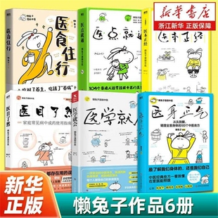 任选懒兔子系列医食住行医学就会医点就通医本正经医目了然医身正气中成药使用指南漫画中医全基础养生宝典科学
