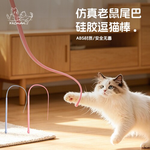 老鼠尾巴逗猫棒硅胶橡长杆真宠物幼猫咪逗猫棒小猫玩具自嗨解闷