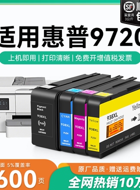 适用惠普9720墨盒HP938xl打印机墨水盒HP OfficeJet Pro 9720喷墨打印机墨盒HP938黑色彩色墨水非原装CMYK