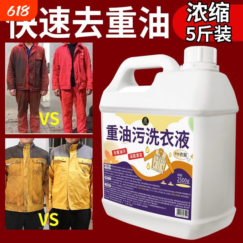 强力去重油洗衣液衣物清洗衣店专用除油剂衣服油迹去油王污渍神器