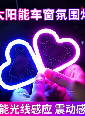 汽车爱心灯免接线太阳能装饰灯LED警示灯三角窗后窗心形氛围灯