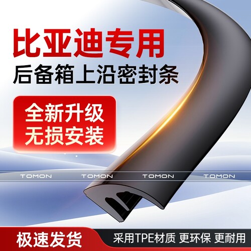 适用于比亚迪宋PLUS秦PRO唐汉夏元UP后备箱盖车顶上沿缝隙密封条