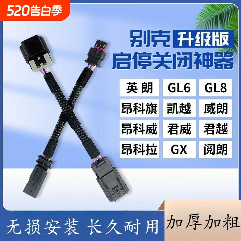 适用别克新英朗GL8君威君越凯GL6昂科威旗拉GX阅朗自动启停关