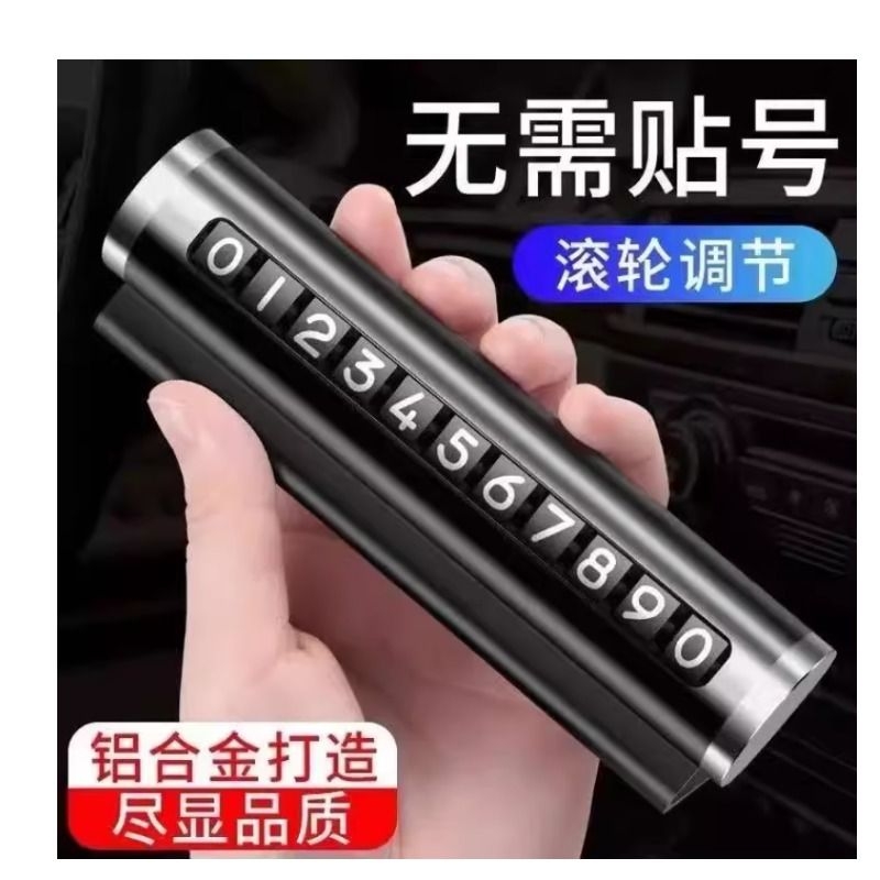 挪车电话牌临时停车号码牌金属材质车上创意车载车内手机号码移车