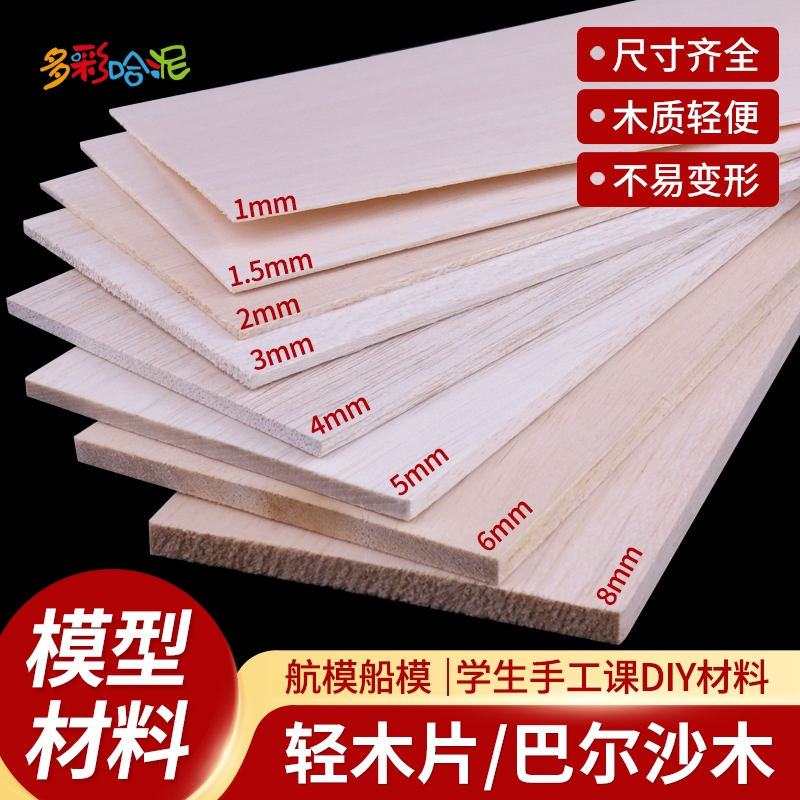巴尔沙木模型木板飞机木材轻木片