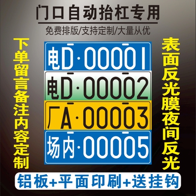场内车牌制定厂内厂专用地库叉车车号牌制作固定反光装饰牌号
