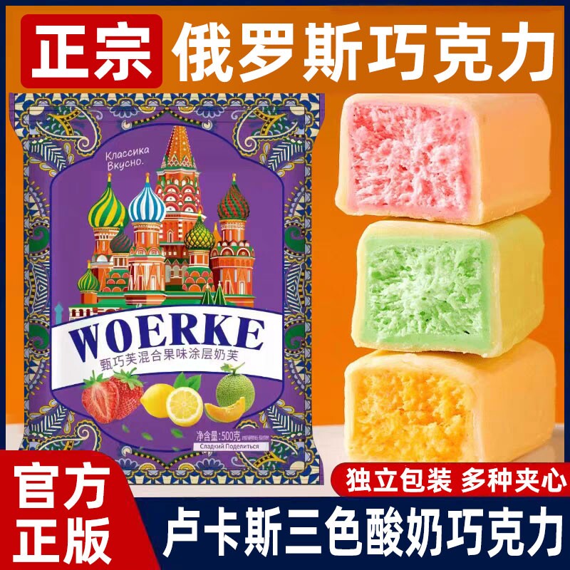 俄罗斯风味卢卡斯酸奶巧克力正品夹心果味零食年货圣诞喜糖果