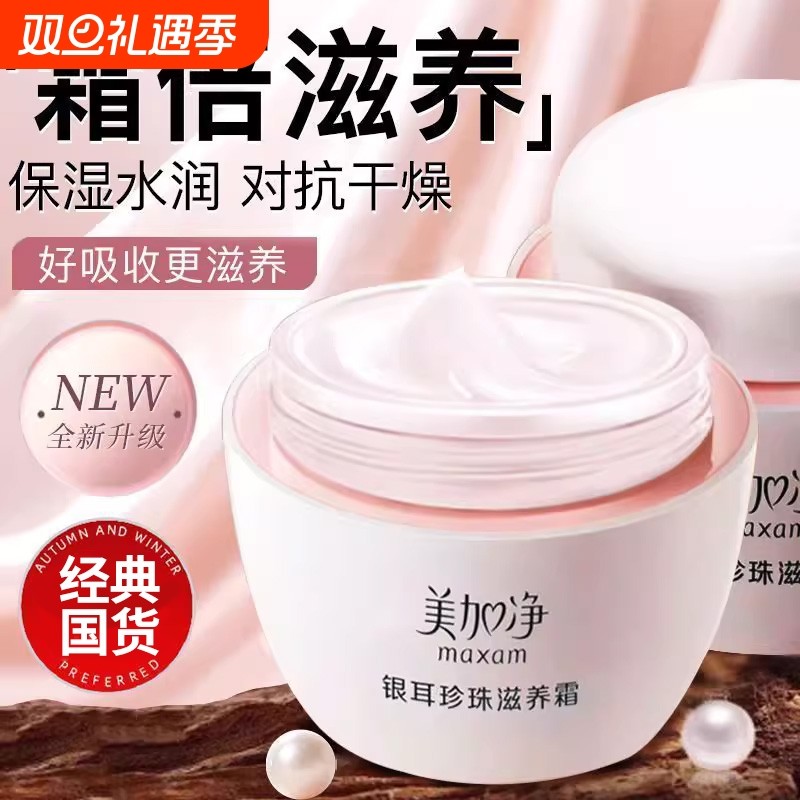 美加净银耳珍珠滋养霜补水保湿雪花霜护肤秋冬滋润身体乳霜正品