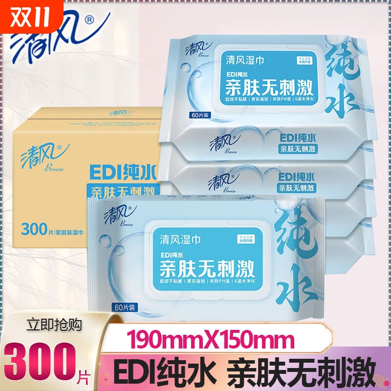 清风湿巾EDI清洁60片纯水手口卫生湿纸巾常规湿巾家用实惠装