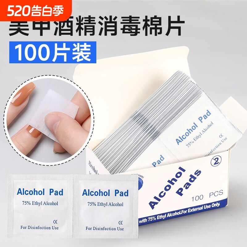75%一次性酒精棉片美甲独立包装光疗指甲油胶洗甲棉清洁湿巾消毒