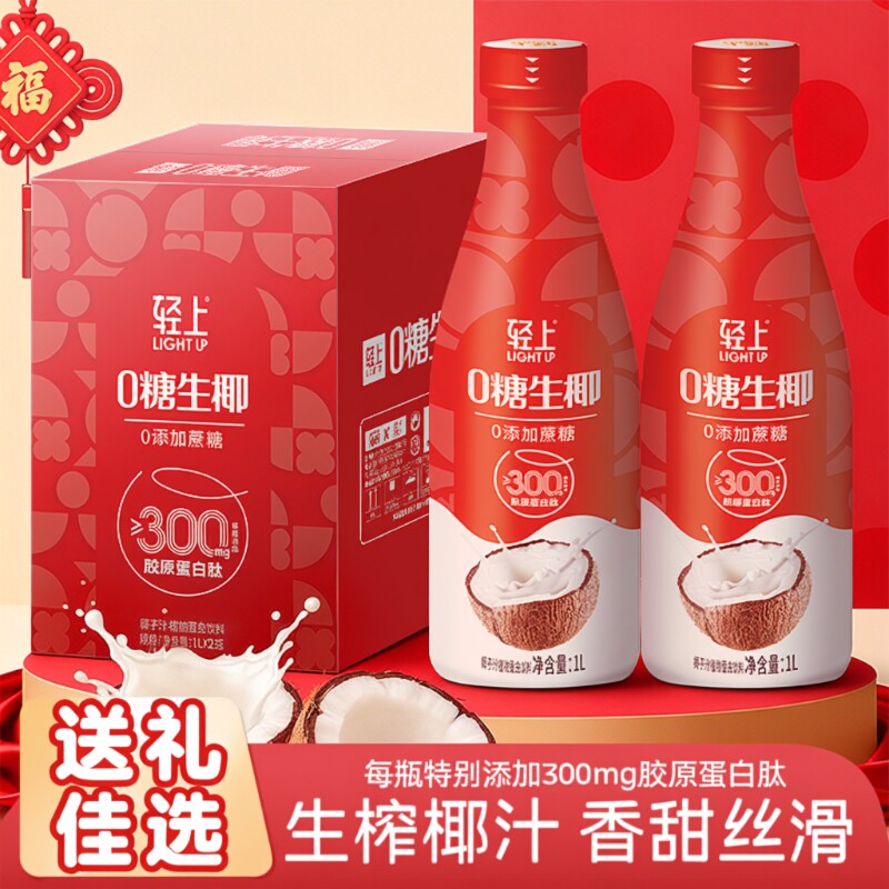 送礼礼盒丨轻上0糖生椰椰子汁椰奶饮品1L装家庭聚餐饮料整箱批发